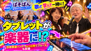 ぱそばん 第9回たのんコンサートのダイジェスト動画。歌って 学んで 一緒に！タブレットが楽器に！？